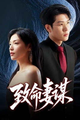 电影：致命妻谋