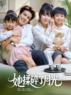 电影：她揉碎了月光