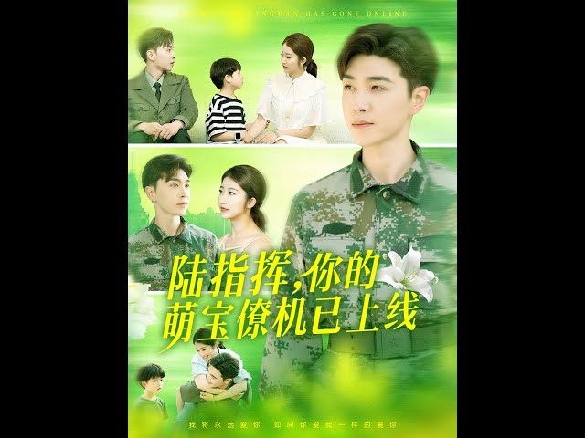 电影：陆指挥你的萌宝僚机已上线