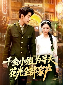 电影：千金小姐为寻夫花光全部家产
