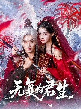 电影：无复为君生