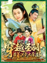 电影：穿越圣孙带着洪武大帝造反