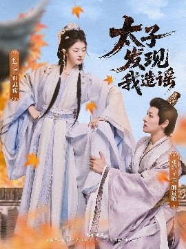 电影：太子发现我造谣