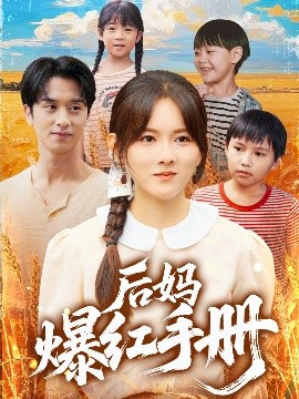 电影：后妈爆红手册