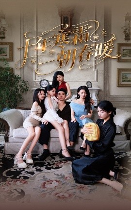 电影：十年寒霜一朝春暖