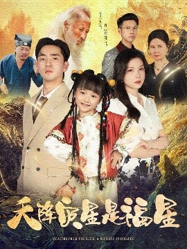 电影：天降灾星是福星