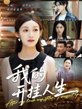 电影：我的开挂人生