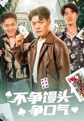 电影：不争馒头争口气