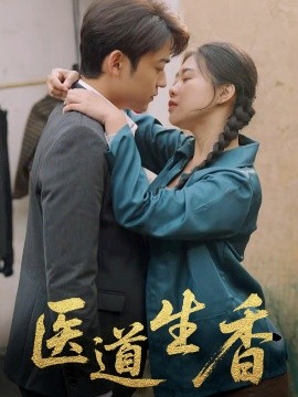 电影：医道生香