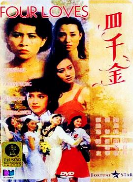 电影：四千金粤语