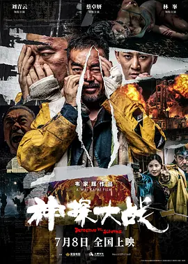 电影：神探大战粤语