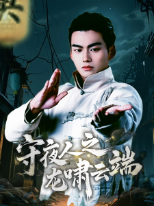 电影：守夜人之龙啸云端