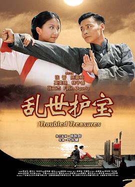电影：乱世护宝国语