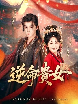 电影：逆命贵女