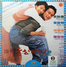 电影：没有老公的日子国语