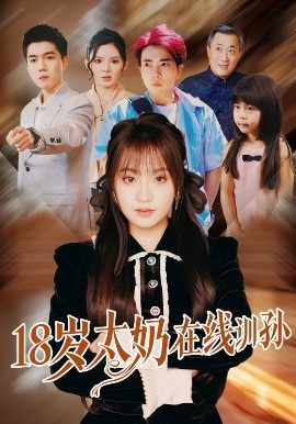 电影：18岁太奶在线训孙