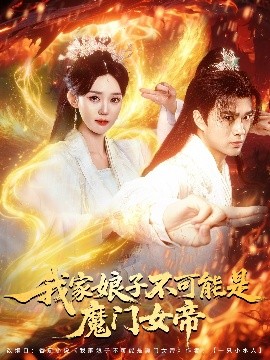 电影：我家娘子不可能是魔门女帝