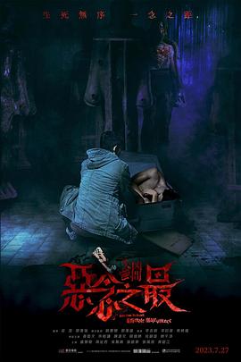 电影：失衡凶间之恶念之最国语