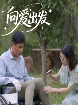 电影：向爱出发