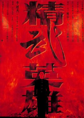 电影：精武英雄粤语
