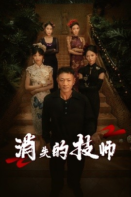 电影：消失的技师