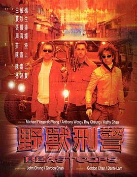 电影：野兽刑警粤语