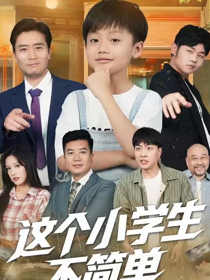电影：这个小学生不简单