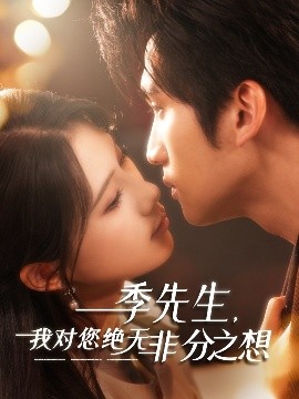电影：季先生，我对您绝无非分之想