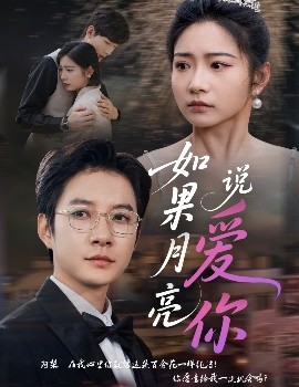 电影：如果月亮说爱你