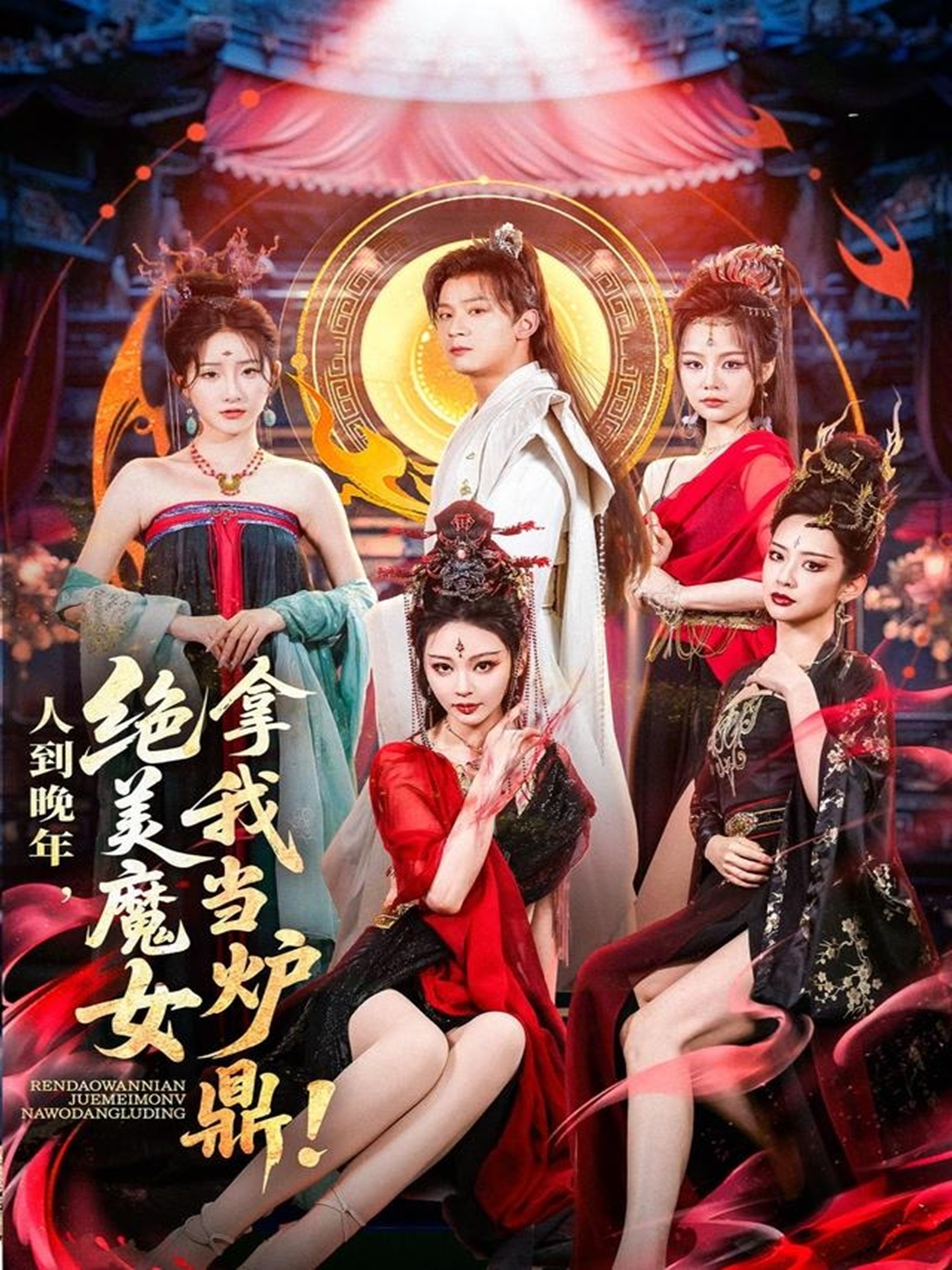 电影：人到晚年绝美魔女拿我当炉鼎