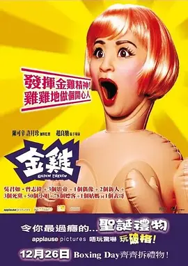 电影：金鸡粤语