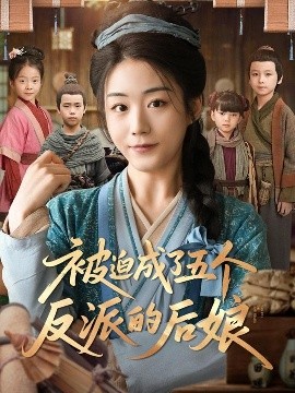 电影：被迫成了五个反派的后娘
