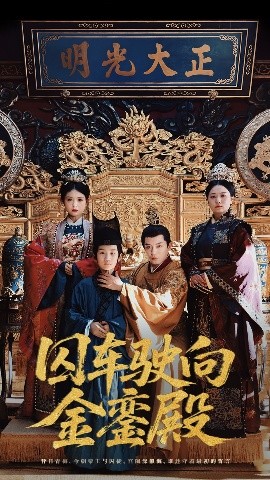 电影：囚车驶向金銮殿