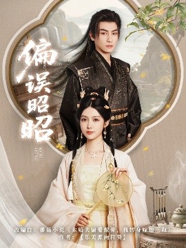 电影：偏误昭昭