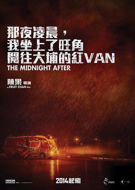 电影：那夜凌晨，我坐上了旺角开往大埔的红VAN粤语