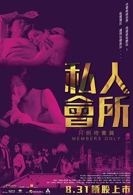 电影：私人会所粤语