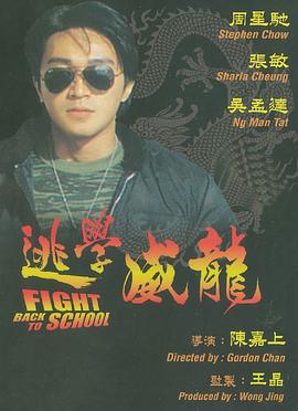 电影：逃学威龙国语