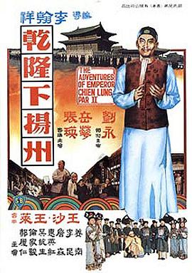 电影：乾隆下扬州粤语