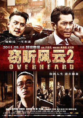 电影：窃听风云2粤语
