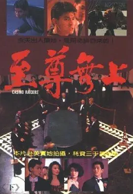 电影：至尊无上国语