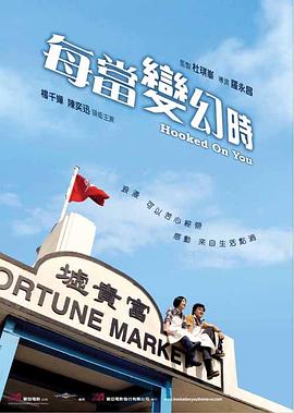电影：每当变幻时粤语