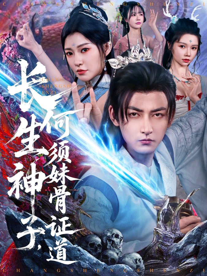 电影：长生神子，何须妹骨证道