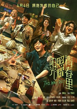 电影：阳光照耀青春里