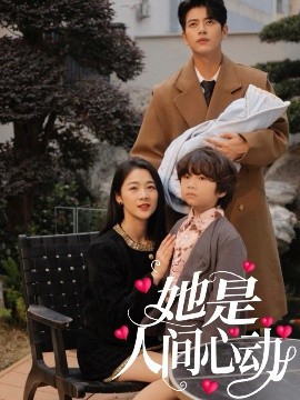 电影：她是人间心动