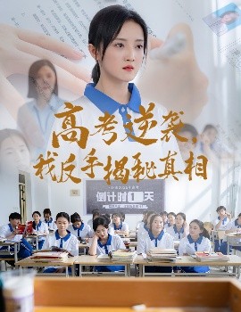 电影：高考逆袭，我反手揭秘真相
