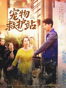 电影：宠物救护站