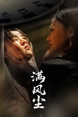 电影：满风尘