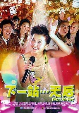 电影：下一站…天后国语