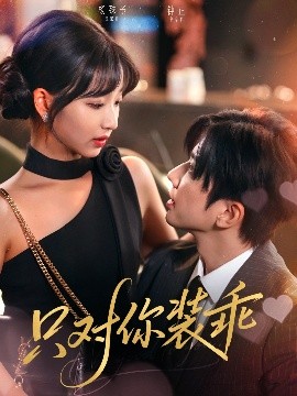 电影：只对你装乖