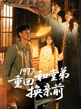 电影：1977重回和堂弟换亲前